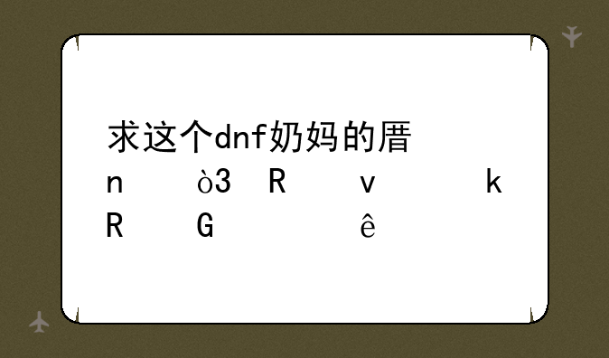 求这个dnf奶妈的原图，用来做电脑壁纸
