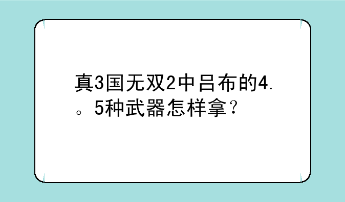 真3国无双2中吕布的4.。5种武器怎样拿？