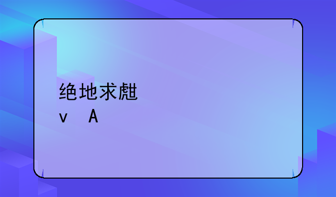 绝地求生大逃杀PC版下载指南及游戏技巧