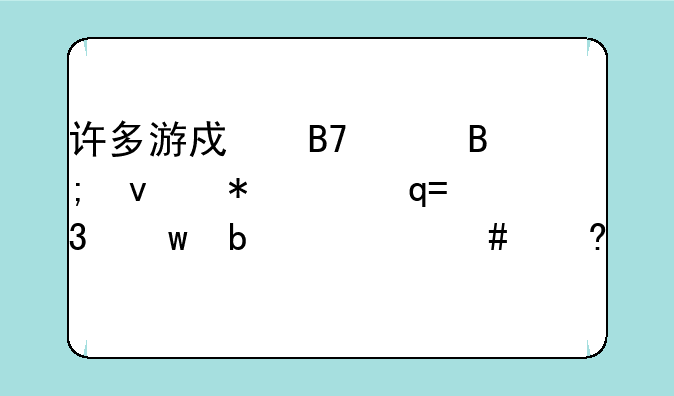 许多游戏名称后面加个“OL”是什么意思