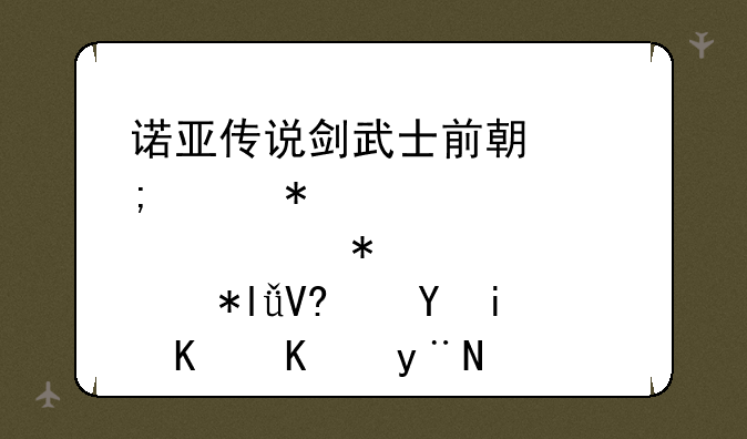 诺亚传说剑武士前期怎样加点。加3力1敏还是什么的？