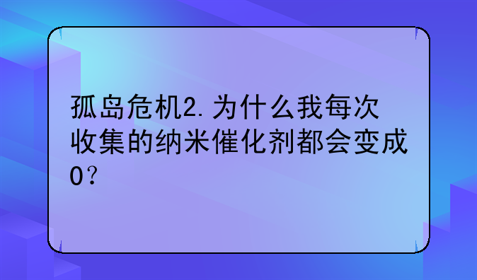 孤岛危机2.为什么我每次收集的纳米催化剂都会变成0？