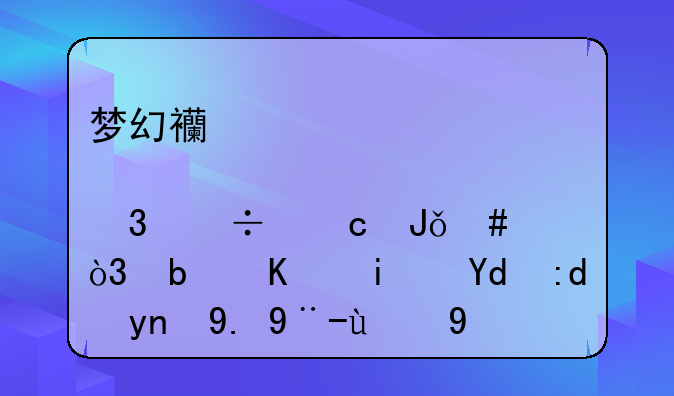梦幻西游股票里能存钱么，是不是和钱庄一样的玩法？