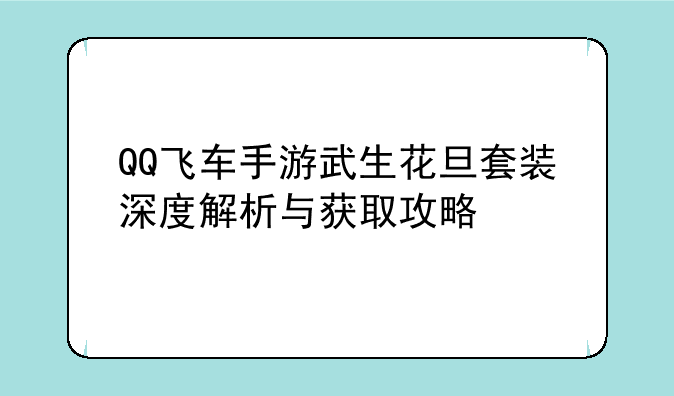 QQ飞车手游武生花旦套装深度解析与获取攻略