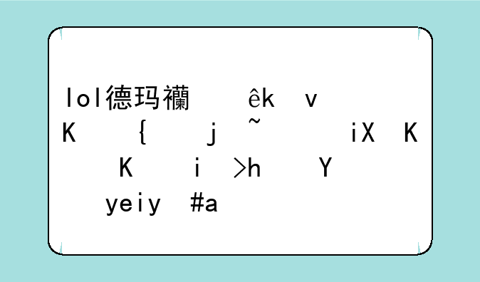lol德玛西亚杯之翼标记敌人为易损状态啥意思