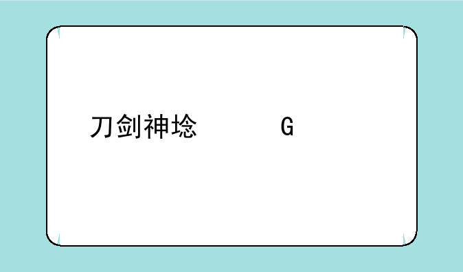 刀剑神域黑衣剑士：重温亚丝娜与桐人的冒险