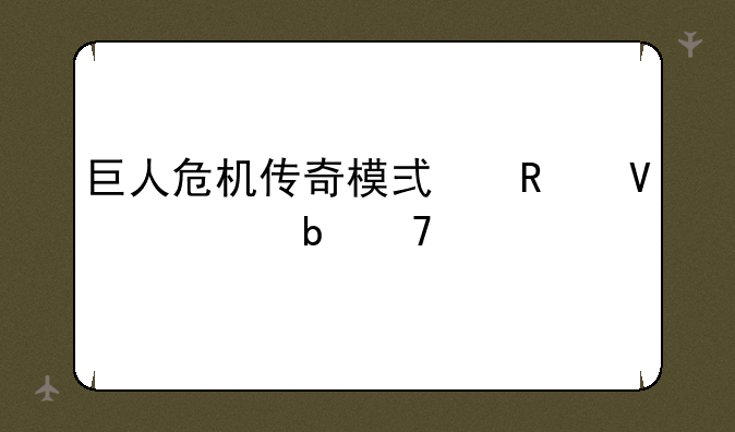 巨人危机传奇模式攻略一阶植物无冰瓜魔掌网