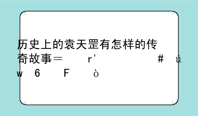 历史上的袁天罡有怎样的传奇故事？有什么依据呢？