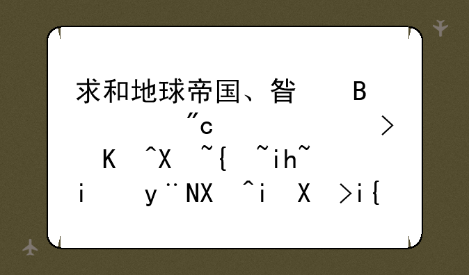 求和地球帝国、星球大战一样可以升级文明的单机即时战略游戏？