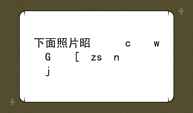 下面照片是淘宝网糖果雨家的模特，谁知道叫什么名字？