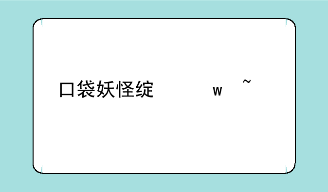 口袋妖怪绿宝石493版中，山木镇的那个山洞怎样走出去？