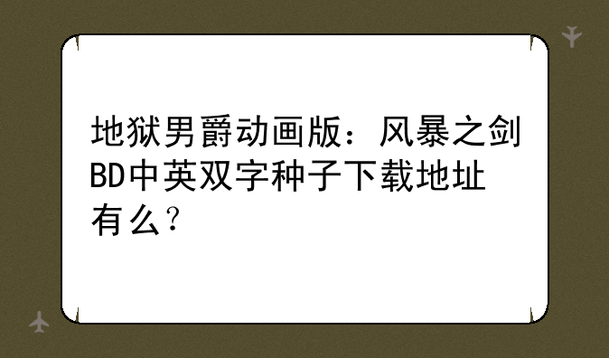 地狱男爵动画版：风暴之剑BD中英双字种子下载地址有么？