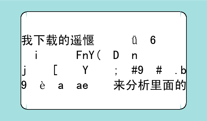 我下载的遥感影像是hdf和TIF格式的，怎么矢量化来分析里面的数据啊？
