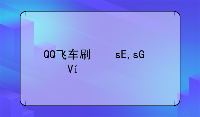 QQ飞车刷喇叭是加车队积分吗？是不是活动几倍车队积分刷喇叭就翻倍啊？