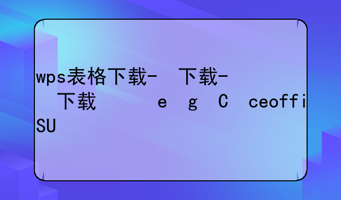 wps表格下载-wps表格下载并安装office