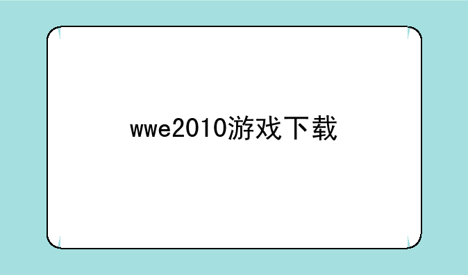 wwe2010游戏下载
