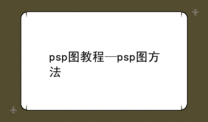 psp图教程—psp图方法