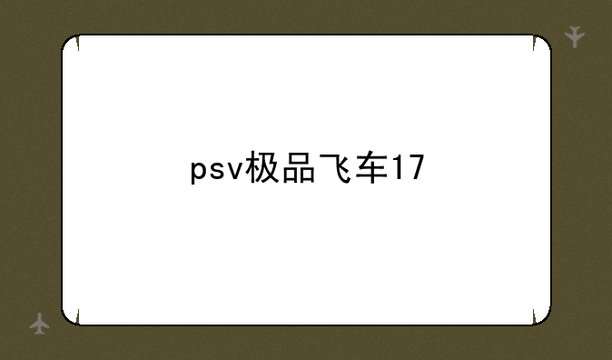 psv极品飞车17
