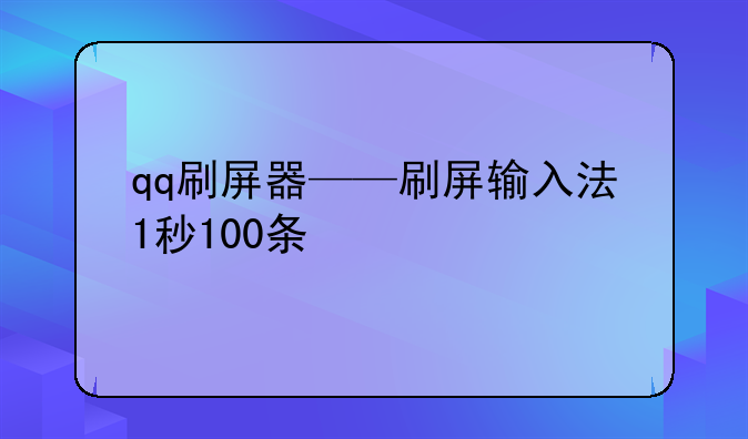 qq刷屏器——刷屏输入法1秒100条