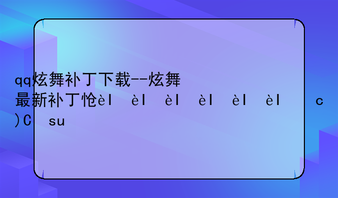 qq炫舞补丁下载--炫舞最新补丁怎么安装