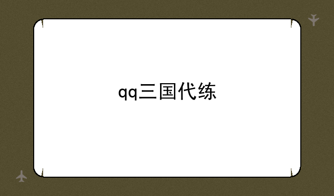 qq三国代练