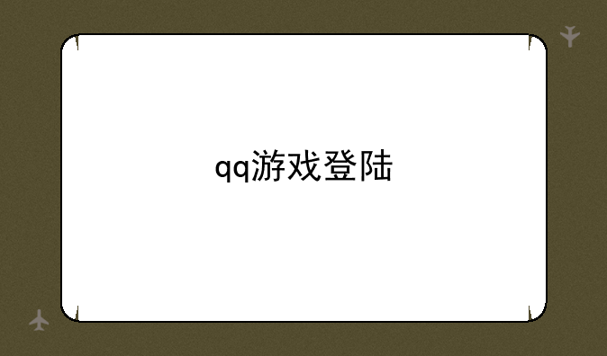 qq游戏登陆