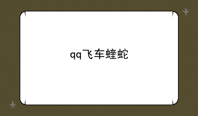 qq飞车蝰蛇