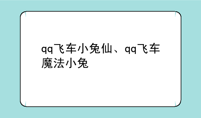 qq飞车小兔仙、qq飞车魔法小兔