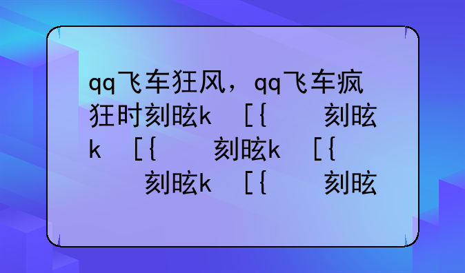 qq飞车狂风，qq飞车疯狂时刻是什么