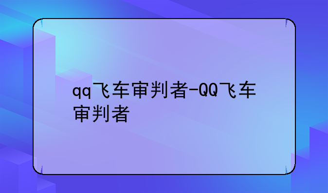 qq飞车审判者-QQ飞车审判者