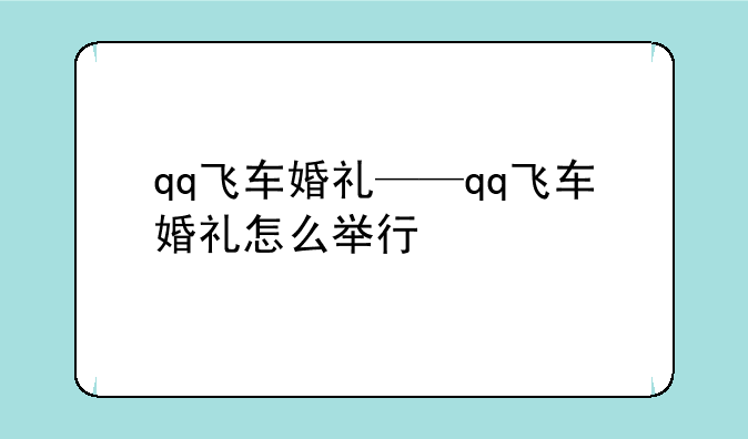 qq飞车婚礼——qq飞车婚礼怎么举行
