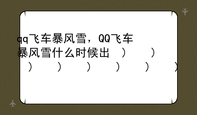 qq飞车暴风雪，QQ飞车暴风雪什么时候出的