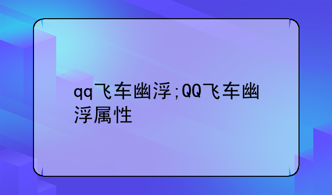 qq飞车幽浮;QQ飞车幽浮属性