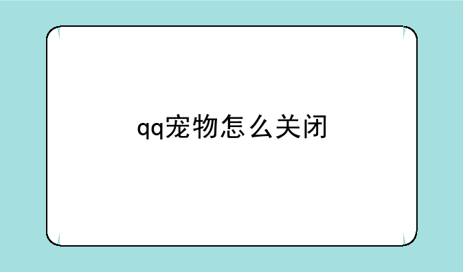 qq宠物怎么关闭