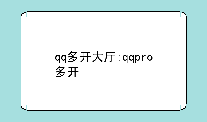 qq多开大厅:qqpro多开