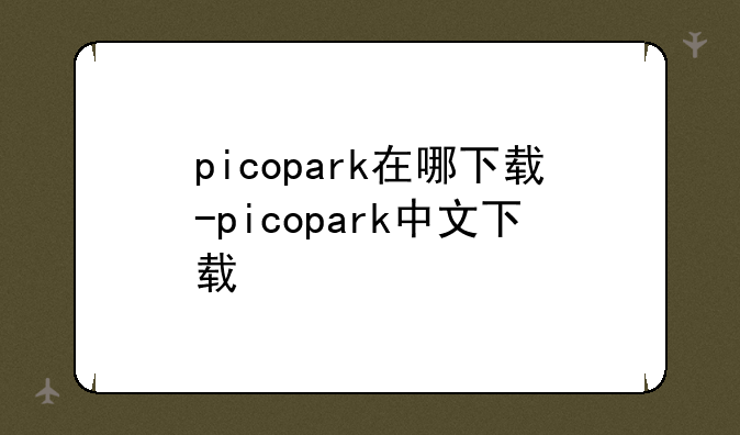 picopark在哪下载-picopark中文下载