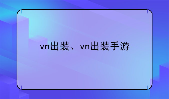 vn出装、vn出装手游