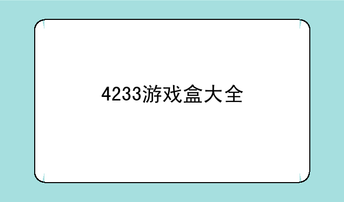 4233游戏盒大全