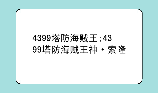4399塔防海贼王;4399塔防海贼王神·索隆