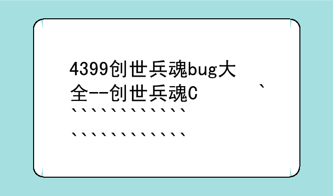 4399创世兵魂bug大全--创世兵魂卡bug