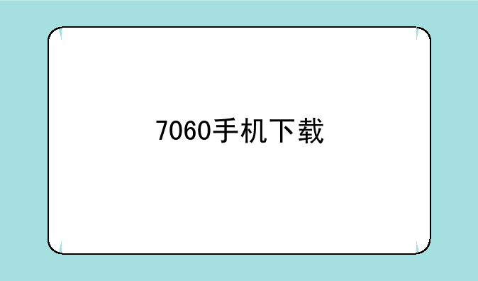 7060手机下载