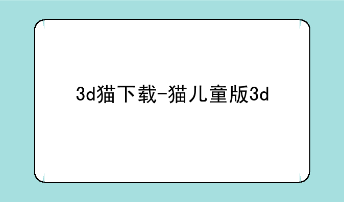 3d猫下载-猫儿童版3d