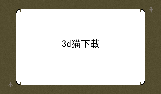 3d猫下载