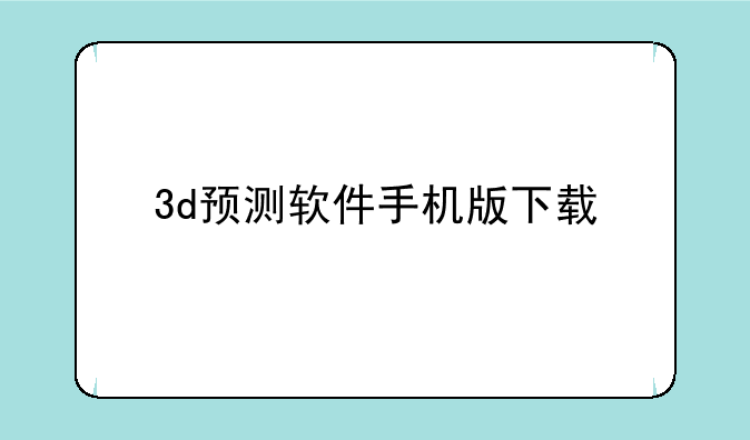 3d预测软件手机版下载