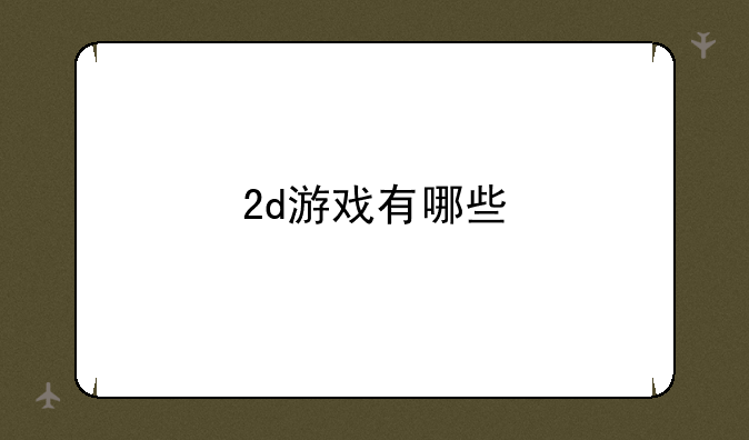 2d游戏有哪些