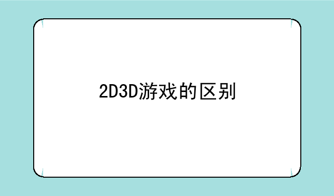 2D3D游戏的区别