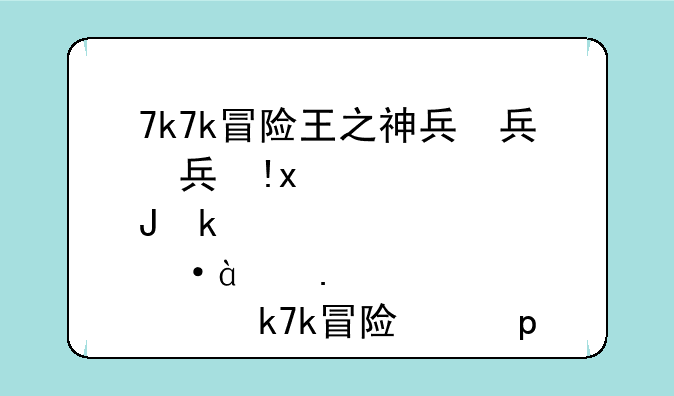 7k7k冒险王之神兵传奇--7k7k冒险王之神兵传奇终极无敌速升版