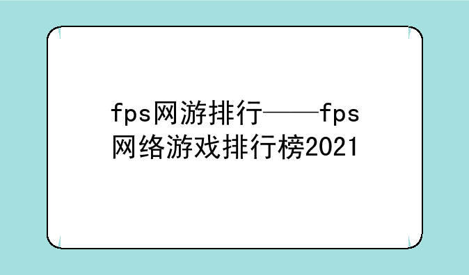 fps网游排行——fps网络游戏排行榜2021