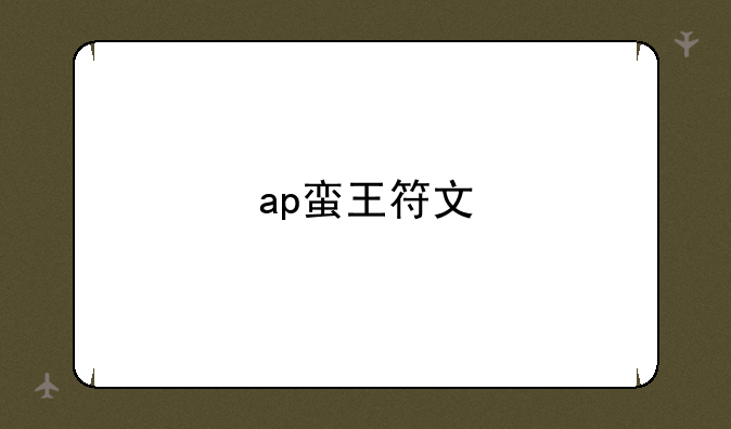 ap蛮王符文