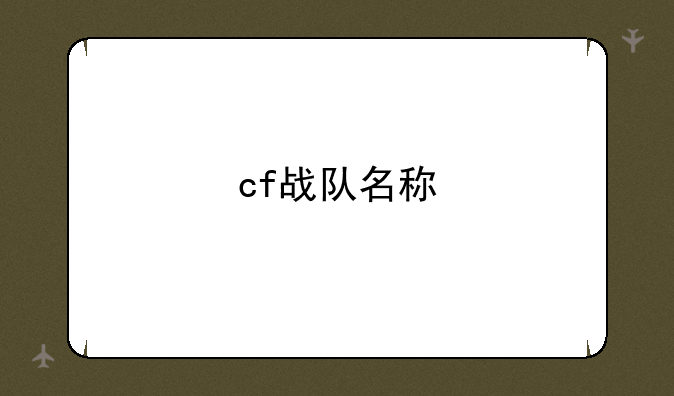cf战队名称